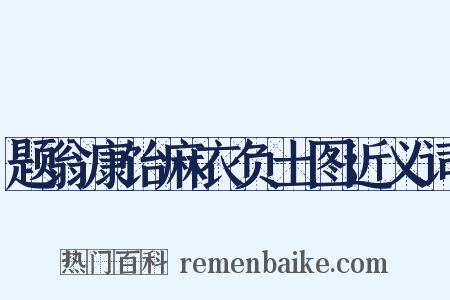 题翁康饴麻衣负土图近义词是什么意思的图片